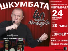 Шкумбата гостува в Пловдив