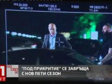 "Под прикритие" се завръща с пети, последен сезон