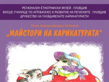 Международното биенале "Майстори на карикатурата" отново в Пловдив