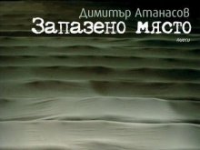 Димитър Атанасов се представя на Есенния салон на изкуствата със сборник с пиеси