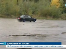 Дрифтъри готвят протест