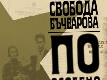 Свобода Бъчварова се завръща в България с документален роман в 3 тома