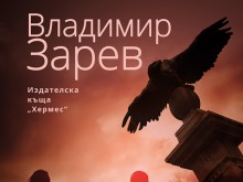 Днес от Пловдив стартира националното турне на новия роман на Владимир Зарев
