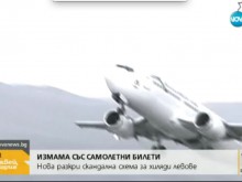 Журналистическо разследване разкри измама със самолетни билети