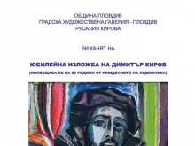 Откриват "Юбилейна изложба на Димитър Киров"