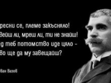 Няма да режат Ботев и Вазов от учебната програма
