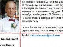 Да помогнем на младши сержант Александър Иванов!