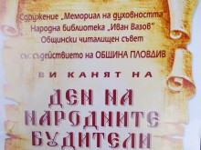 Обявяват новия носител на званието "Следовник на народните будители" в НБ "Иван Вазов" на 30 октомври