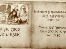 В "Източен" отбелязват Деня на народните будители