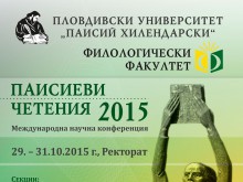 ПУ организира традиционната конференция "Паисиеви четения"