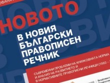 Разговор за българския правопис ще се проведе в Пловдив днес