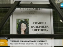 25-годишна майка издъхна след лекарска грешка