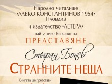 Стефан Бонев събира почитатели в НЧ "Алеко Константинов"