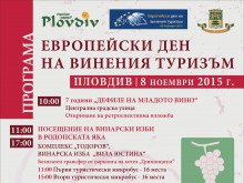 Пловдив отбелязва "Европейския ден на винения туризъм"