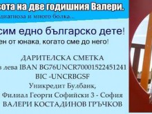 Малкият Валери има нужда от помощ