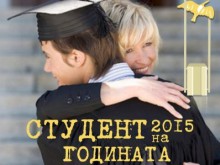 Избират студент на годината