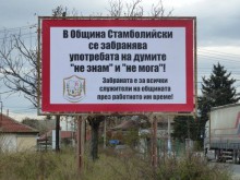 Невероятно, но факт: Кметът на Стамболийски забрани "Не знам" и "Не мога"