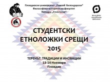 ПУ организира студентски етноложки срещи