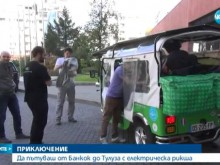 От Банкок до Тулуза през Пловдив с електрическа рикша