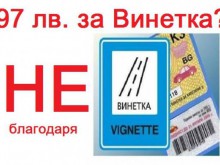 Протест в "Кючук Париж" срещу високите цени на винетките 