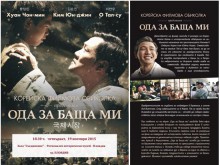 Корейски филмов шедьовър прожектират в Историческия музей