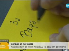 Хиляди искат да купят подарък на дете от дом