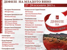 "Дефиле на младото вино" в Пловдив в края на месеца