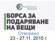 Район "Западен" с борса за подаряване на вещи