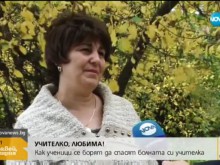 Деца от Асеновград се борят за живота на любимата си учителка