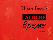 Иван Вълев с нова книга