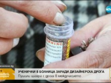 Експерт: Най-мръсната дрога у нас се продава на тийнейджъри