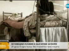 Нечовешки условия в българските затвори