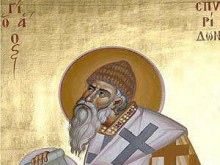 Църквата почита днес Св. Спиридон Чудотворец