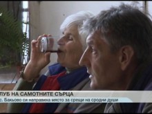 Цяло село членува в "Клуба на самотните сърца"