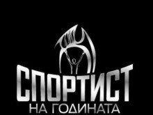 Обявиха челната десетка на Спортист на годината