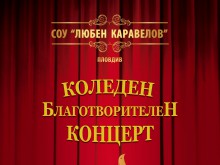 Благотворителен концерт организира СОУ "Любен Каравелов"