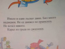 Надменен джип на мутра в буквар за първокласници