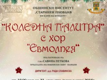 Хор "Евмолпея" с традиционен коледен концерт