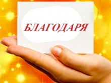 11 януари - Международен ден на думата “Благодаря“