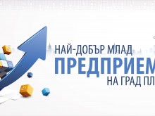 Последни 5 дни за участие в конкурса "Най-добър млад предприемач на Пловдив"