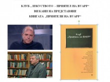 Представят книгата "Приятели на ВУАРР"