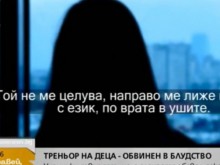 Ученичка за треньора си: Караше ме да гледам порно