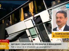 Туроператорът за инцидента в Македония: Шофьорът каза, че се е движил бързо