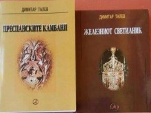 Страшен скандал! Скопие открадна книгите на Димитър Талев!