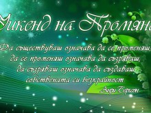 "Уикенд на Промяната" в Пловдив