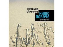 Красимир Симеонов представя книгата си "Нищо повече" в "Тракарт"