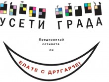 Студенти от ПУ канят пловдивчани на интерактивен маршрут "Усети града"