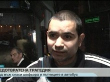 Спасилият десетки животи: Изключих от скорост и дръпнах ръчната