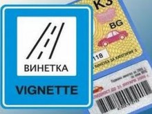 При купуването на винетка - касова бележка с изписан регистрационен номер