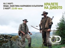 Оцеляване в Родопите за 3 март по "Дискавъри"